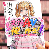 抜けるAVは俺が作る！～女が狂う快楽無双～