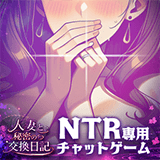 人妻と秘密の交換日記