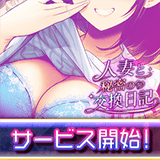 人妻と秘密の交換日記