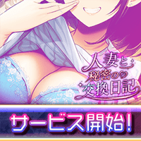 人妻と秘密の交換日記