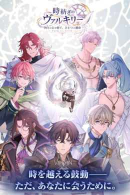 時紡ぎのヴァルキリー for Android 運命版 サンプル画像1