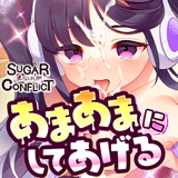 シュガーコンフリクトX -眠るセカイと神々の喰園-