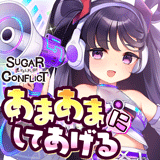 シュガーコンフリクト-眠るセカイと神々の喰園-
