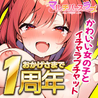 マルチバースラブ