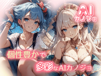 AIカノジョ