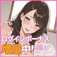 推しコレクション