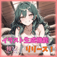 推しコレクション