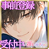 推しコレクション