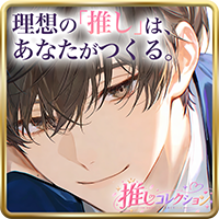 推しコレクション