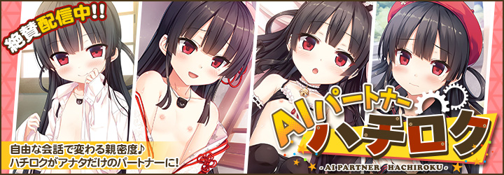 AIパートナーハチロク