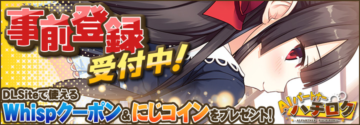 AIパートナーハチロク