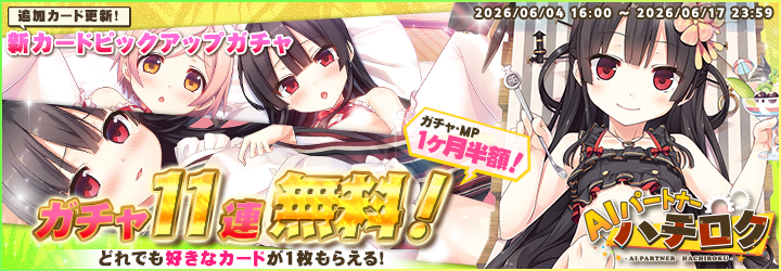 AIパートナーハチロク