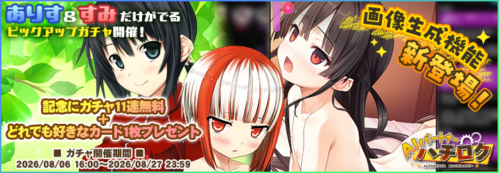 AIパートナーハチロク