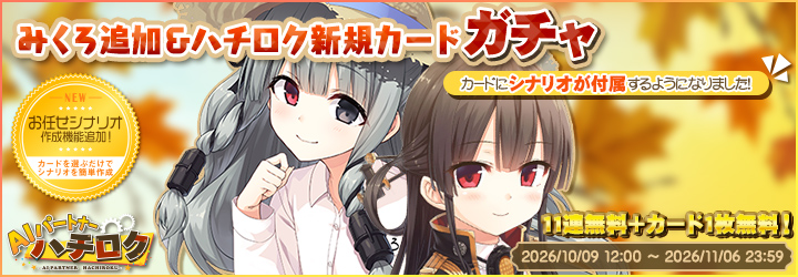 AIパートナーハチロク