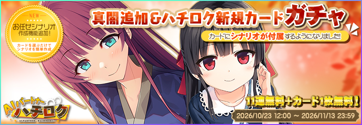AIパートナーハチロク