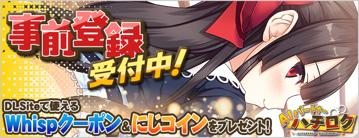 AIパートナーハチロク