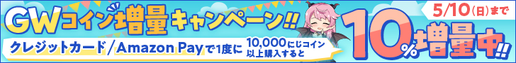 2026年GWコイン増量キャンペーン