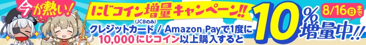 2026年8月にじコイン増量キャンペーン