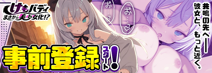 けもバディ〜まさかの美少女化！？