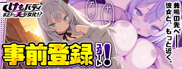 けもバディ〜まさかの美少女化！？