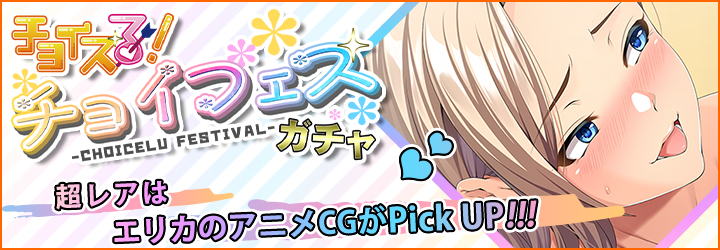 チョイスる！～選んで恋するパラダイス～