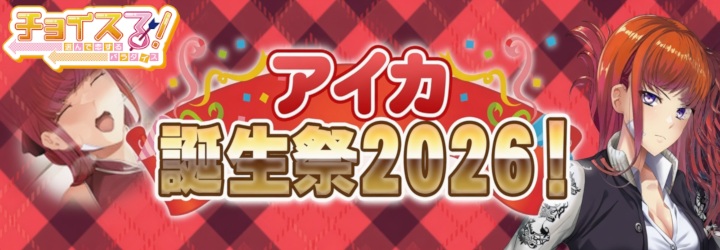チョイスる！～選んで恋するパラダイス～