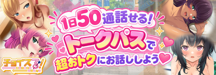 チョイスる！～選んで恋するパラダイス～