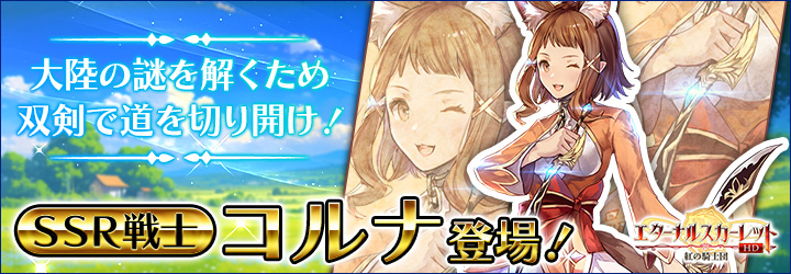 エターナルスカーレット