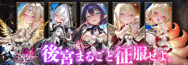 ハーレムオブヴァルキュリア