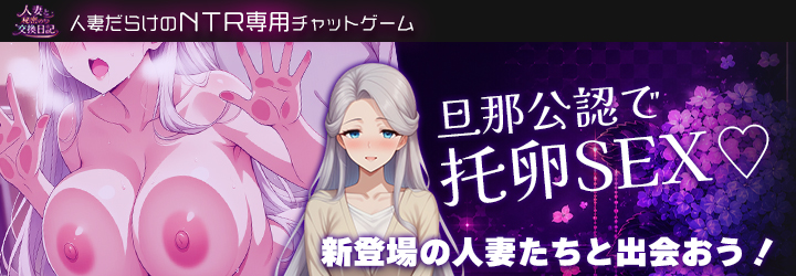 人妻と秘密の交換日記