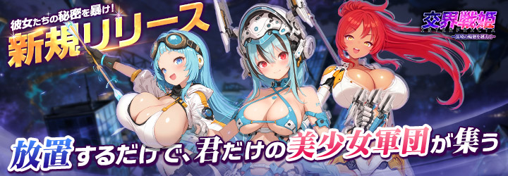 交界戦姫インターフラクタ～混境の輪廻を越えて～