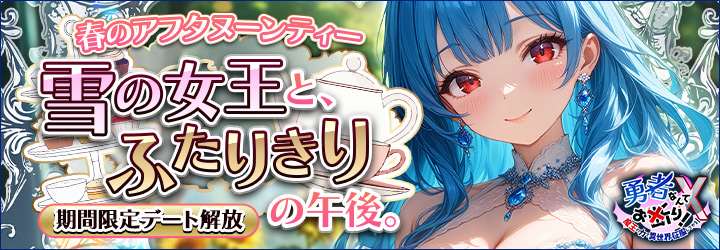 勇者なんてお断りＸ！