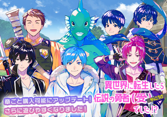 異世界に転生したら、伝説の勇者(受)でした！？