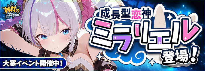 神々のふんわり育成日誌！