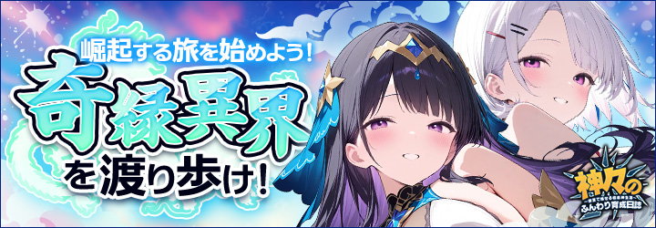 神々のふんわり育成日誌！