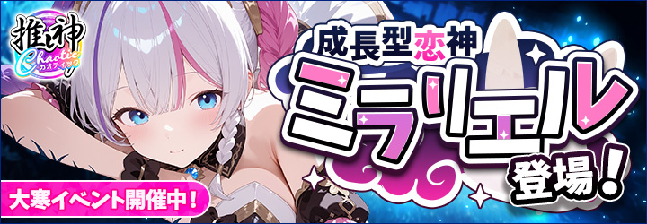 推し神カオティック～ハチャメチャ大乱闘～