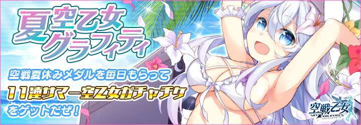 空戦乙女-スカイヴァルキリーズ-