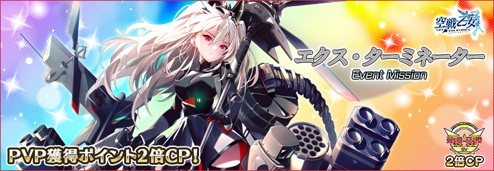 空戦乙女-スカイヴァルキリーズ-