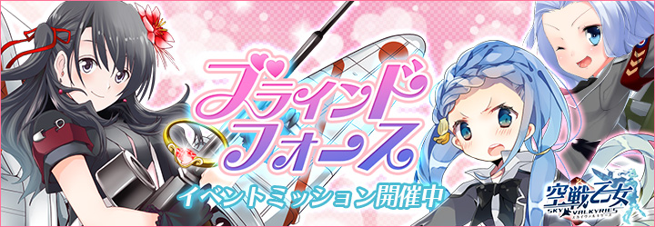空戦乙女-スカイヴァルキリーズ-