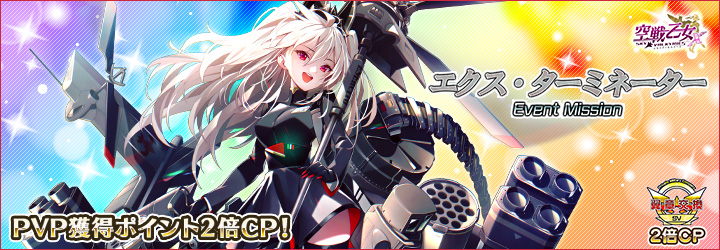 空戦乙女X-スカイヴァルキリーズ-