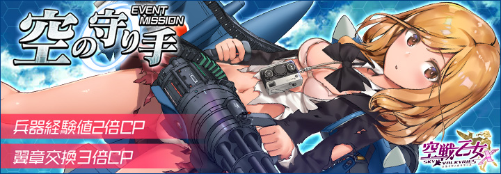 空戦乙女X-スカイヴァルキリーズ-