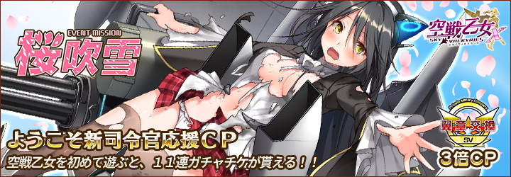 空戦乙女X-スカイヴァルキリーズ-