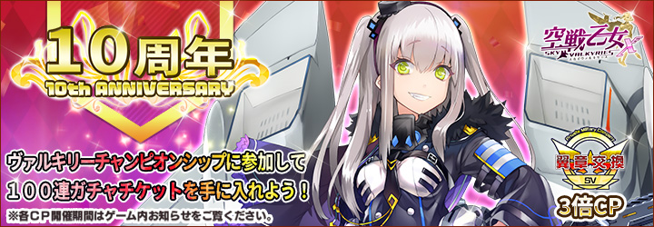 空戦乙女X-スカイヴァルキリーズ-