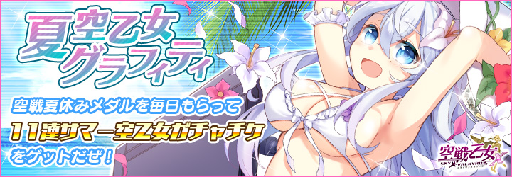 空戦乙女X-スカイヴァルキリーズ-