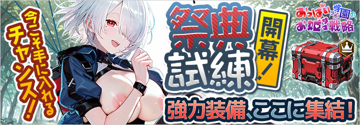 おっぱいラボ学園のお姫サマ戦略