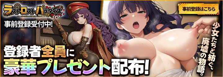ラスト・ロストパラダイス