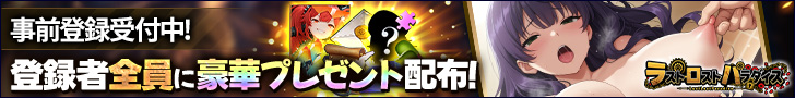 ラスト・ロストパラダイス