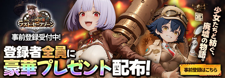 ラスト・セーフゾーン