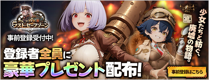 ラスト・セーフゾーン