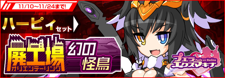 プエラエクスマキナ